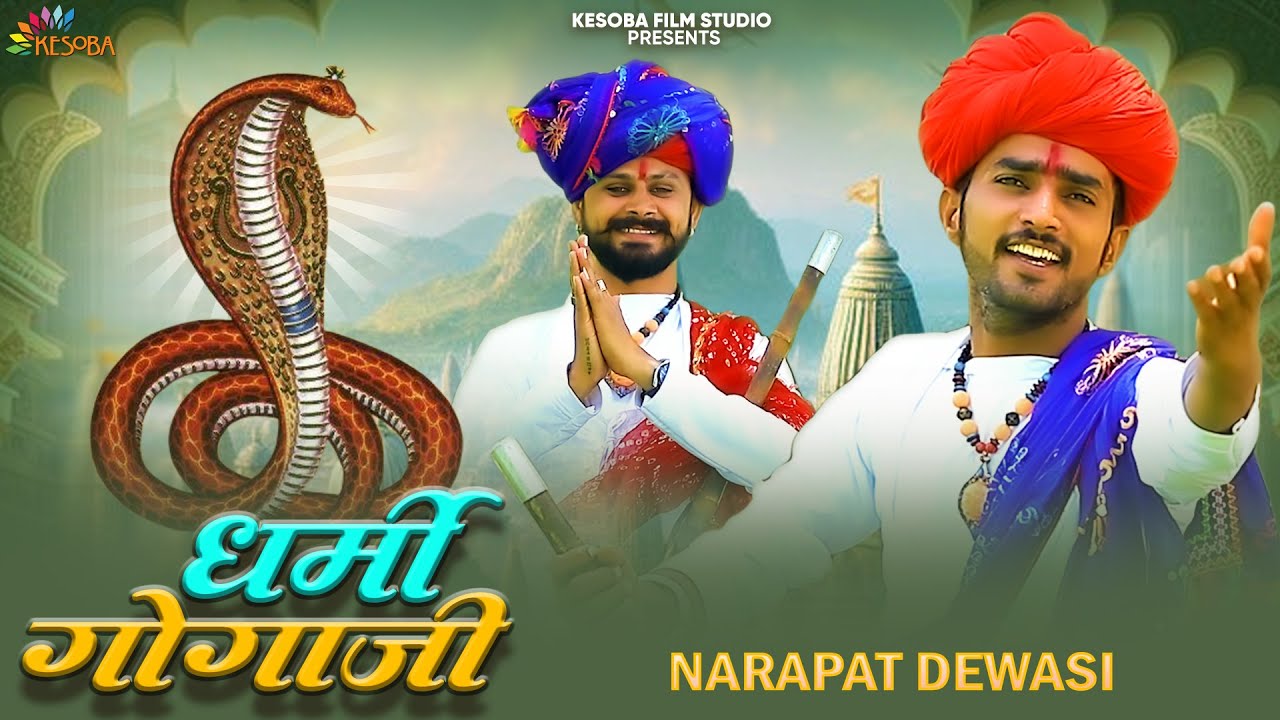 धर्मी गोगाजी ! Dharami Goga Ji ! Singer  नरपत देवासी ! New Gogaji  song 2020 !