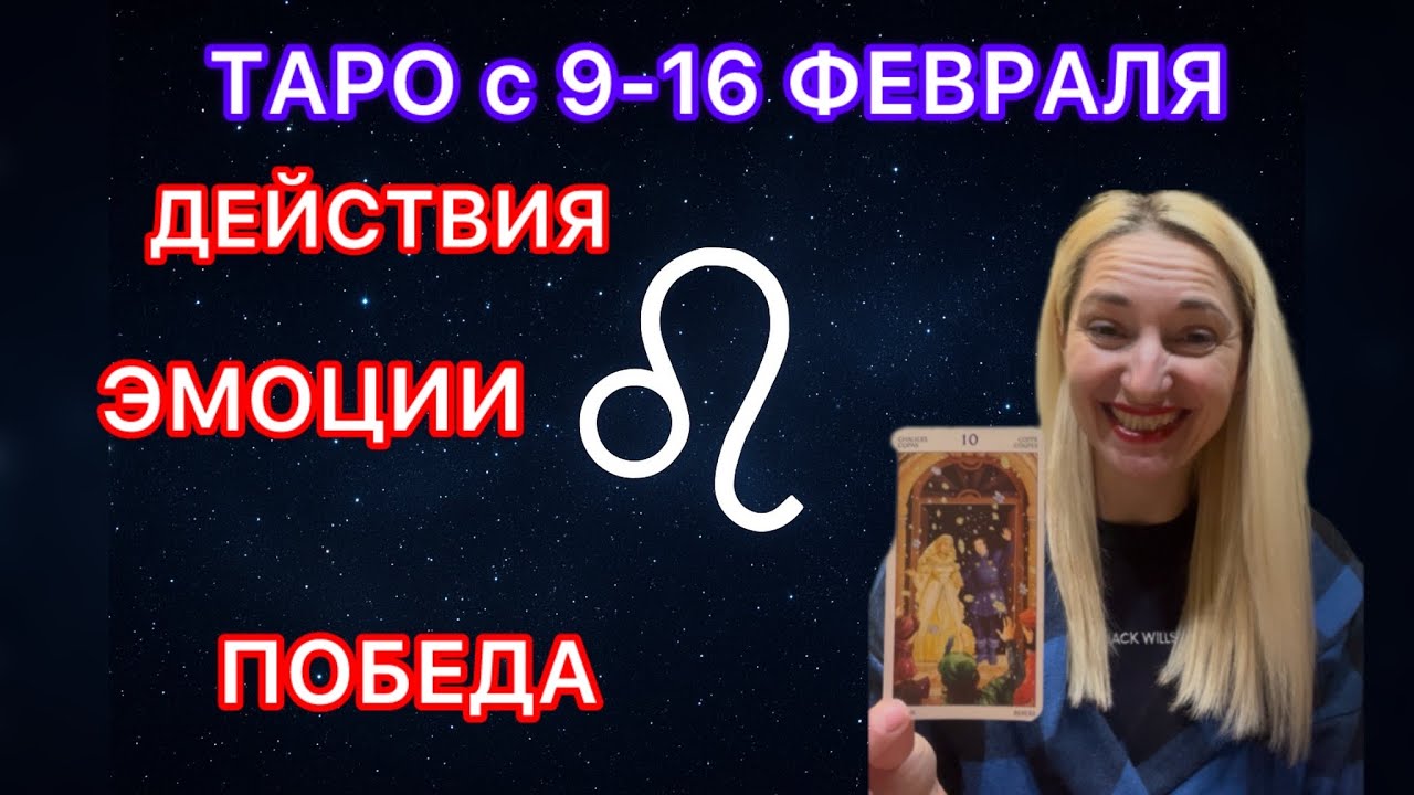 ЛЬВЫ ♌️ ТАРО ПРОГНОЗ с 9-16 