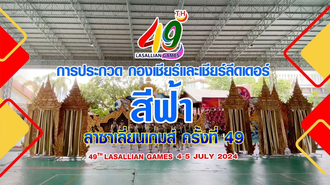 กองเชียร์และเชียร์ลีดเดอร์ #สีฟ้า ลาซาเลี่ยนเกมส์ ครั้งที่ 49 ปี 2567