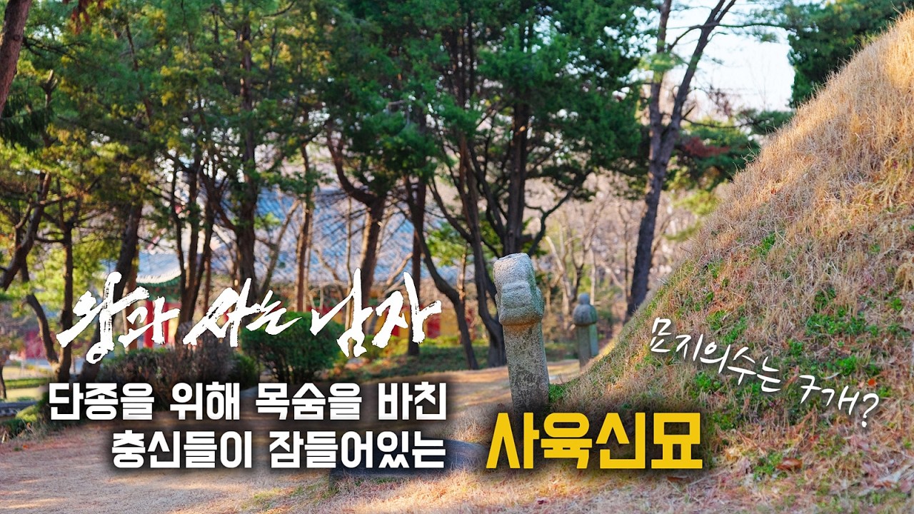 영화 '왕과 사는 남자'...단종을 위해 목숨 바친 충신들의 묘지를 찾아서 - 노량진 사육신공원