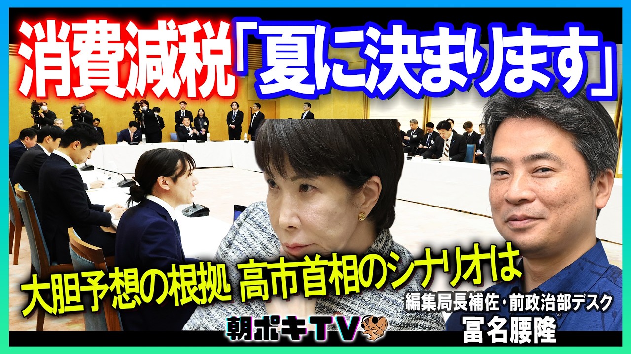 【消費減税】｢夏に決まります｣冨名腰隆が大胆予想／根拠は｢1年後｣見据えたシナリオ／高市首相が急ぐ理由【報談HOU-DAN】