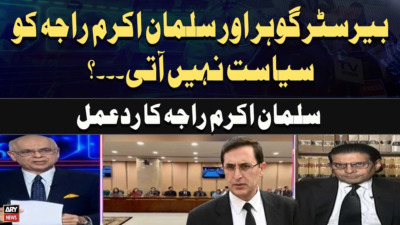 Barrister Gohar and Salman Akram Raja don't know politics...? Salman Akram Raja's reaction