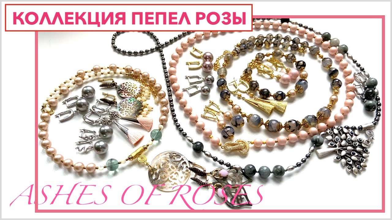 НОВАЯ КОЛЛЕКЦИЯ УКРАШЕНИЙ ПЕПЕЛ РОЗЫ ASHES OF ROSES