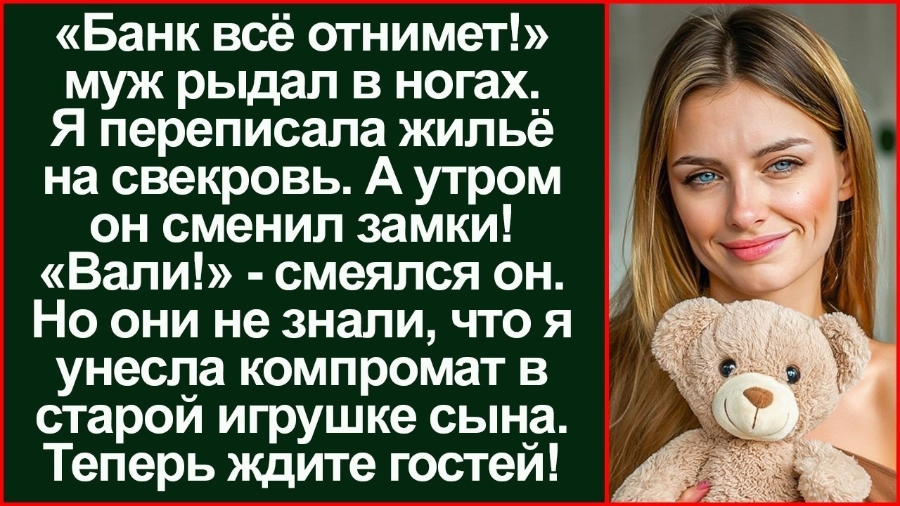 «Банк всё отнимет!» рыдал муж. Я отдала квартиру. Утром он сменил замки, но я забрала...