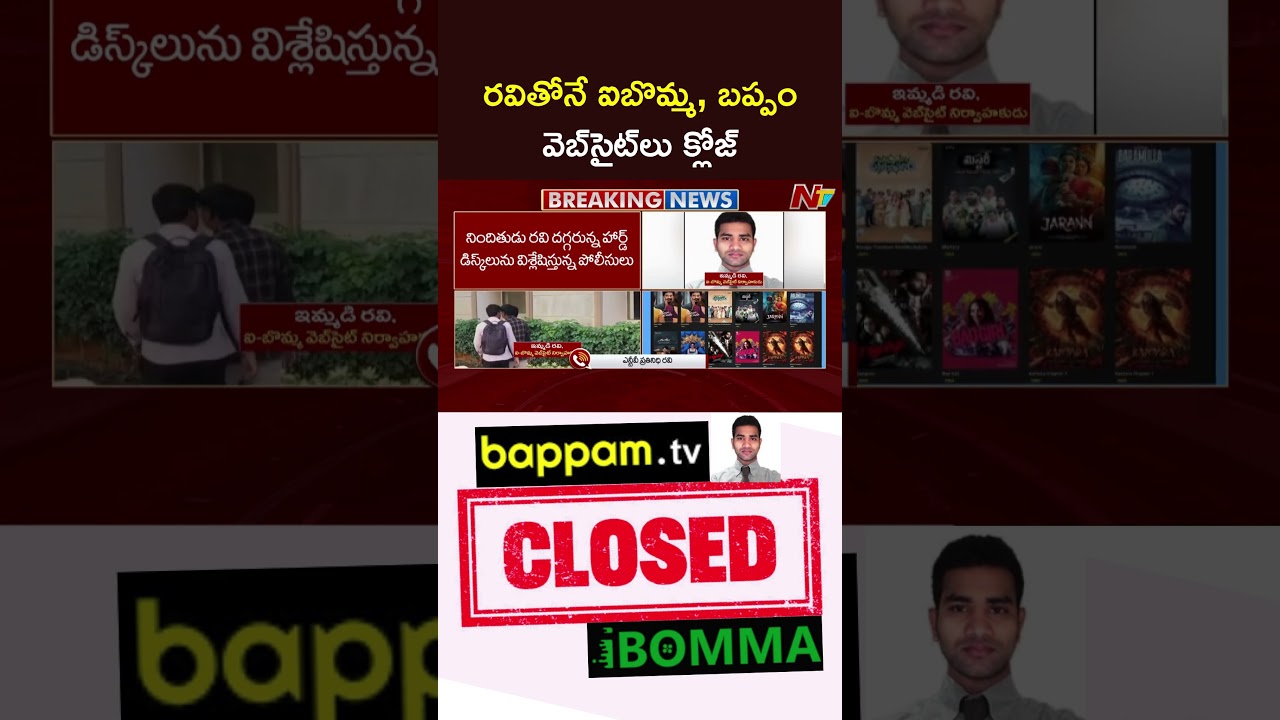 రవితోనే ఐబొమ్మ, బప్పం వెబ్&zwnj;సైట్&zwnj;లు బ్లాక్ | iBomma, Bappam Sites Closed | Shutdown | NTV Telugu