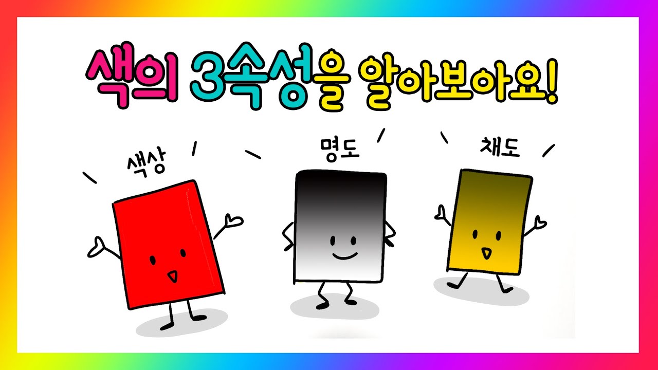 [가볼쌤] 색의 3속성 색상, 명도, 채도에 대해서 알아봅시다. [미술 기초/ 미술 이론]