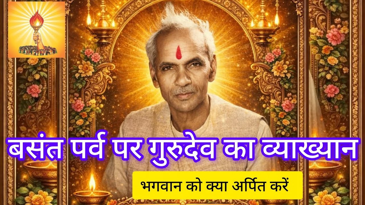 वसंत पर्व पर गुरुदेव का संदेश ,पंडित श्रीराम शर्मा आचार्य#awgp#shantikunj#शांतिकुंज#gayatripariwar