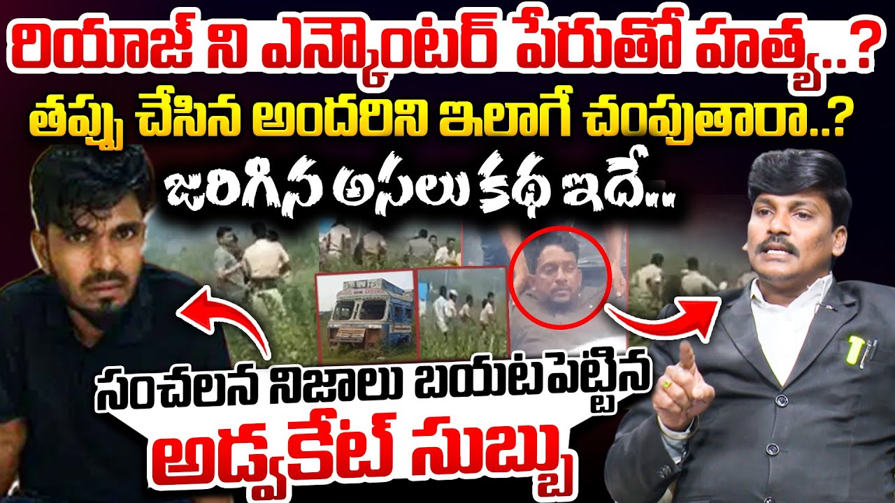 ఎన్కౌంటర్ పేరుతో హత్య?| Shocking Truths About Rowdy Sheeter Riyaz Encou*nter | Advocate Subbu