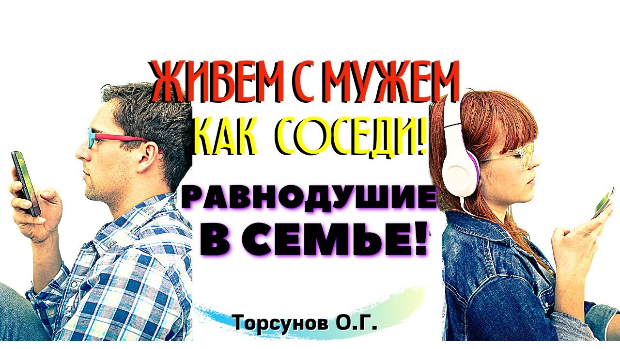 Живём с мужем В РАЗНЫХ КОМНАТАХ, как соседи! Торсунов лекции