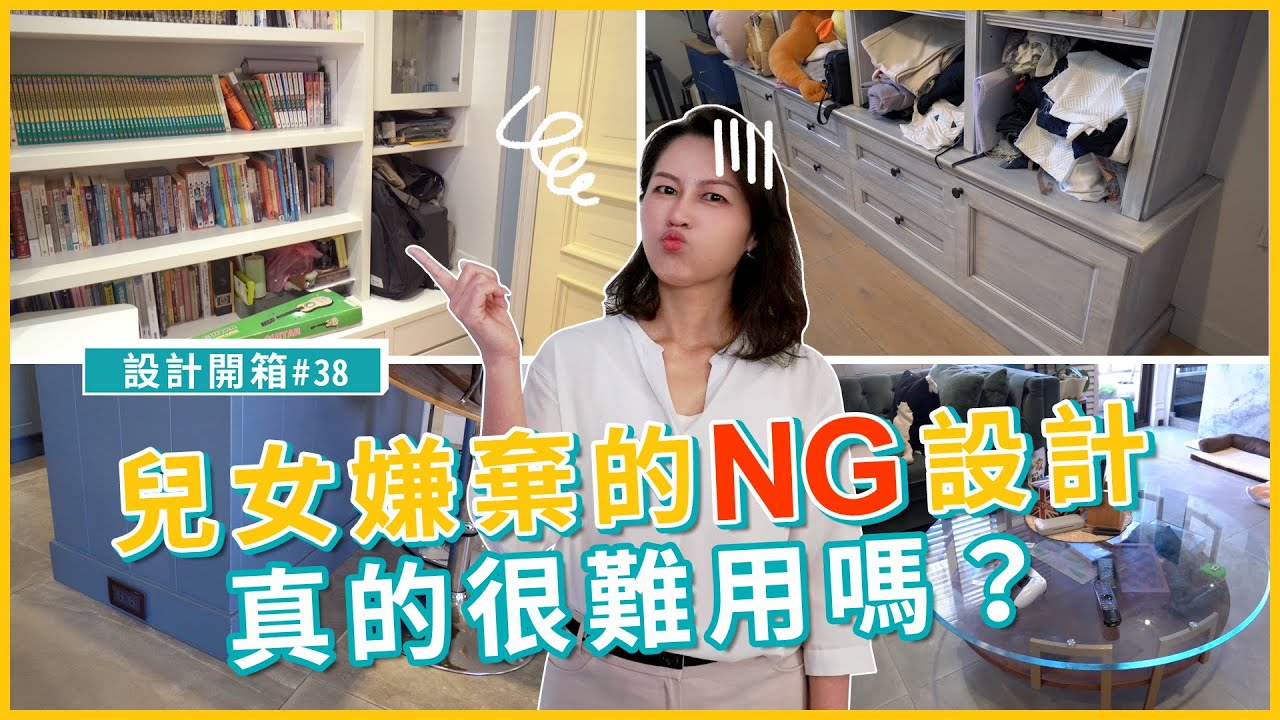 直擊室內設計師的家「被兒女嫌棄的NG設計」這真的可以公開嗎？小孩房首次曝光，女兒卻吐槽超難用！為人父母必看，小孩房這樣規劃不踩雷｜設計開箱# 38｜張馨瀚觀室內設計