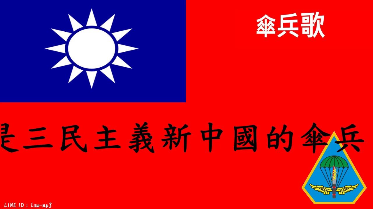 中華民國傘兵歌