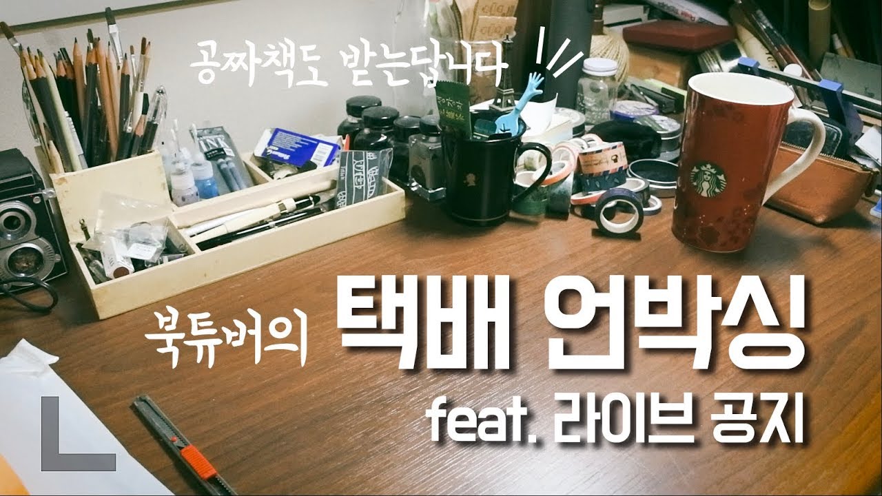 야심한 밤에 택배를 뜯어보자 그것도 여러 개를 (feat.라이브 공지)