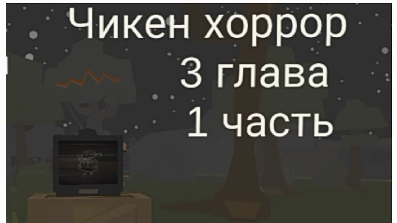Чикен хоррор 3 глава 1 часть и новый год (3 серия) [ФИНАЛ 1 части] 