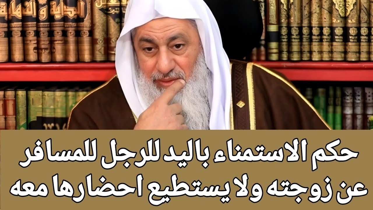 حكم الاستمناء باليد للرجل للمسافر عن زوجته ولا يستطيع احضارها معه 🤔