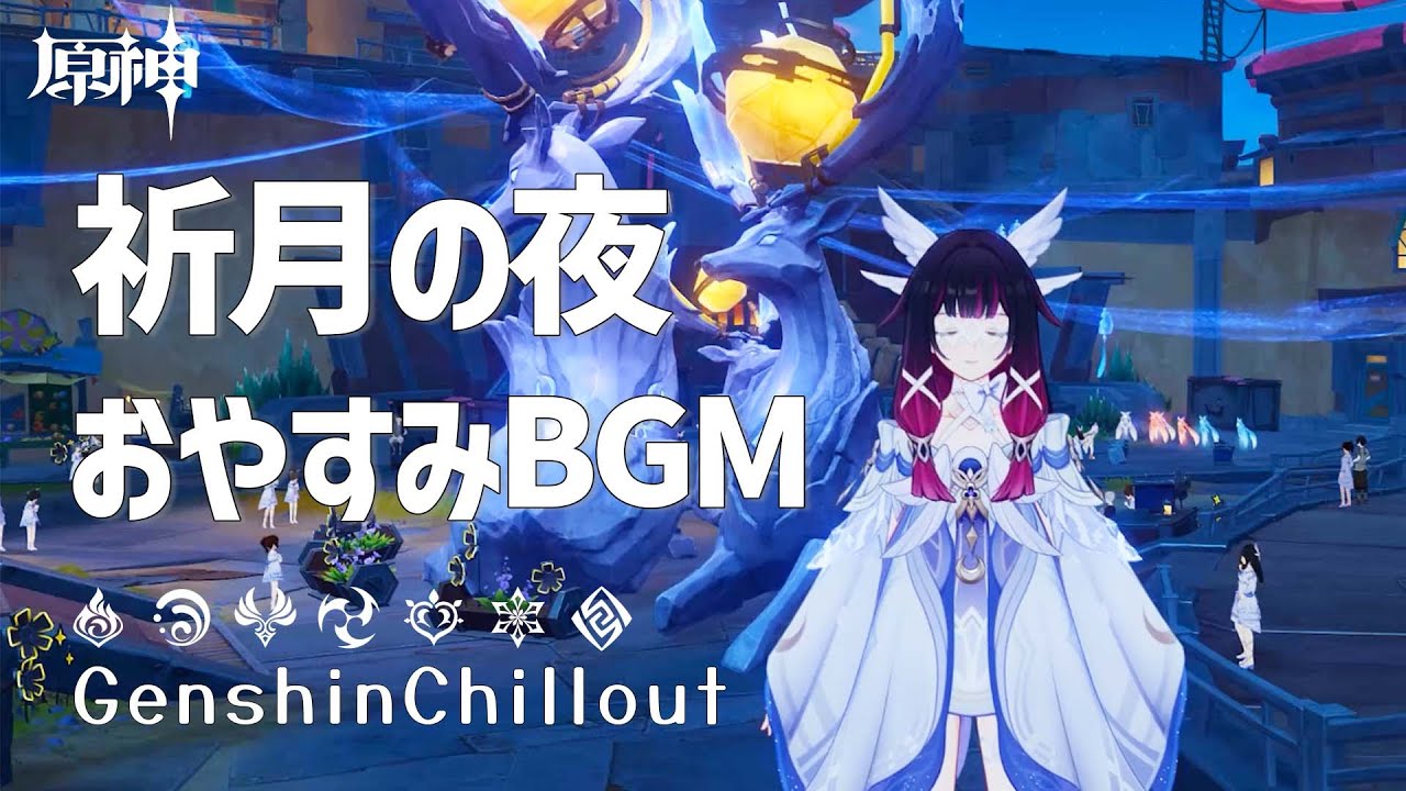 【原神】ASMR ナドクライ コロンビーナと聞く　祈月の夜 おやすみBGM 睡眠導入BGM   ( 作業用 ・睡眠用 ）Genshin sleep music