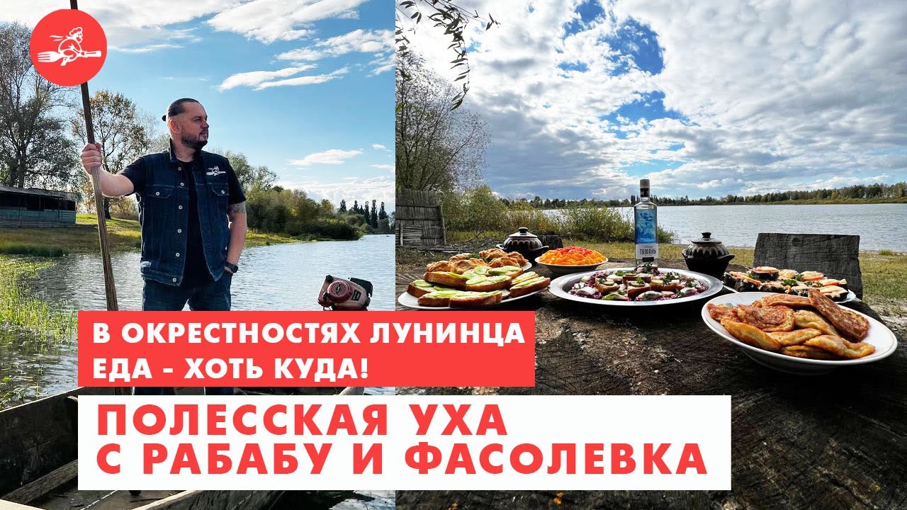 Полесская уха с РАБАБУ и фасолевка. В окрестностях Лунинца еда - хоть куда!