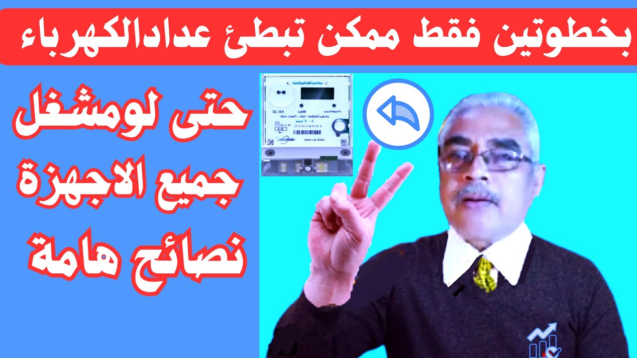 فكرة في الجون طريقة تبطئ عدادالكهرباء