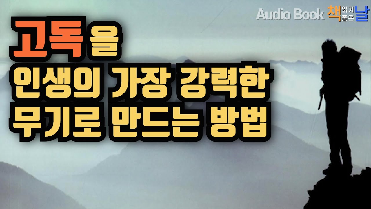 [성공하는 인생은 고독을 두려워하지 않는다] 책읽어주는남자 오디오북