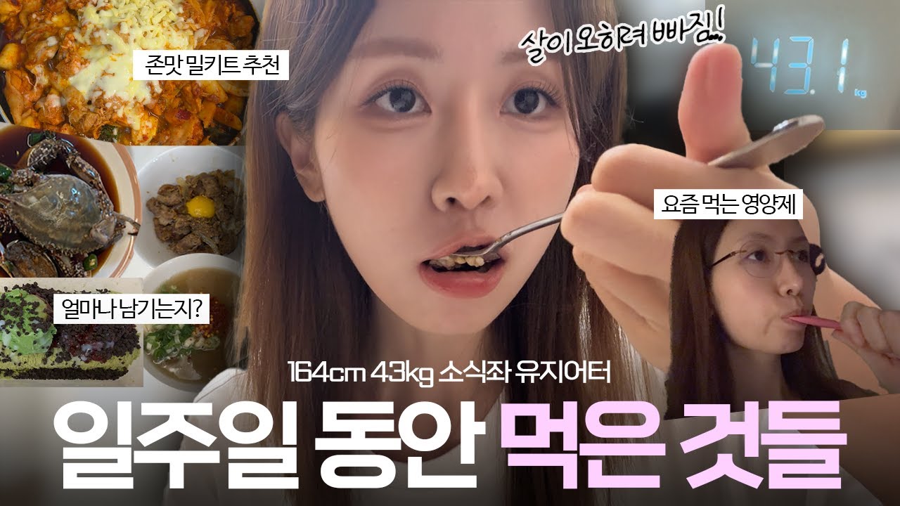 (164/43) 야식, 간식 다 먹어도 살이 찌지 않는 소식좌의 리얼한 식사법(남긴 양까지!!)ㅣ유지어터 브이로그ㅣ다이어트 브이로그ㅣ요즘 먹는 이너뷰티템ㅣ로주RhoJu