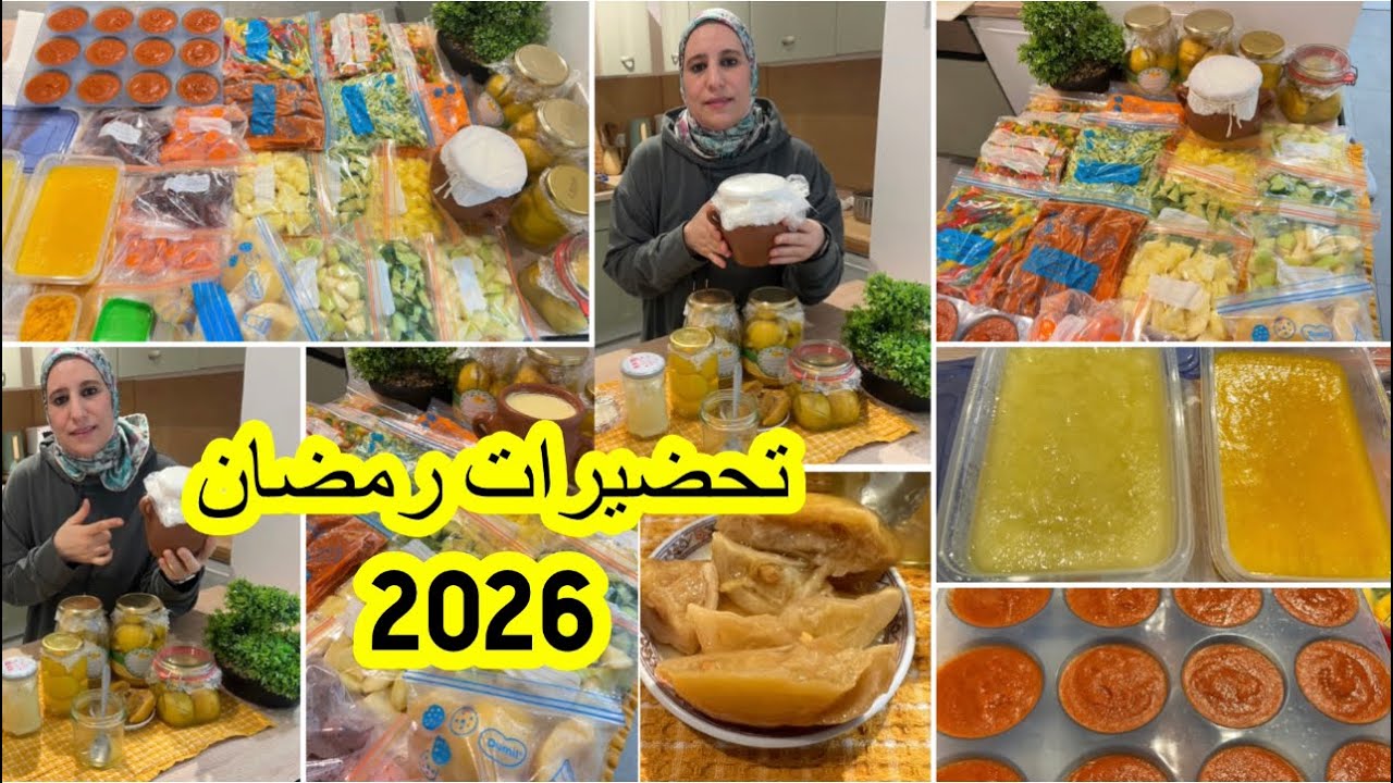 تحضيرات رمضان 2026ضروري منها✅تسهل عليك الوقوف فالكوزينة باش توجدي الشهيوات بأقل مجهودوفاقل وقت