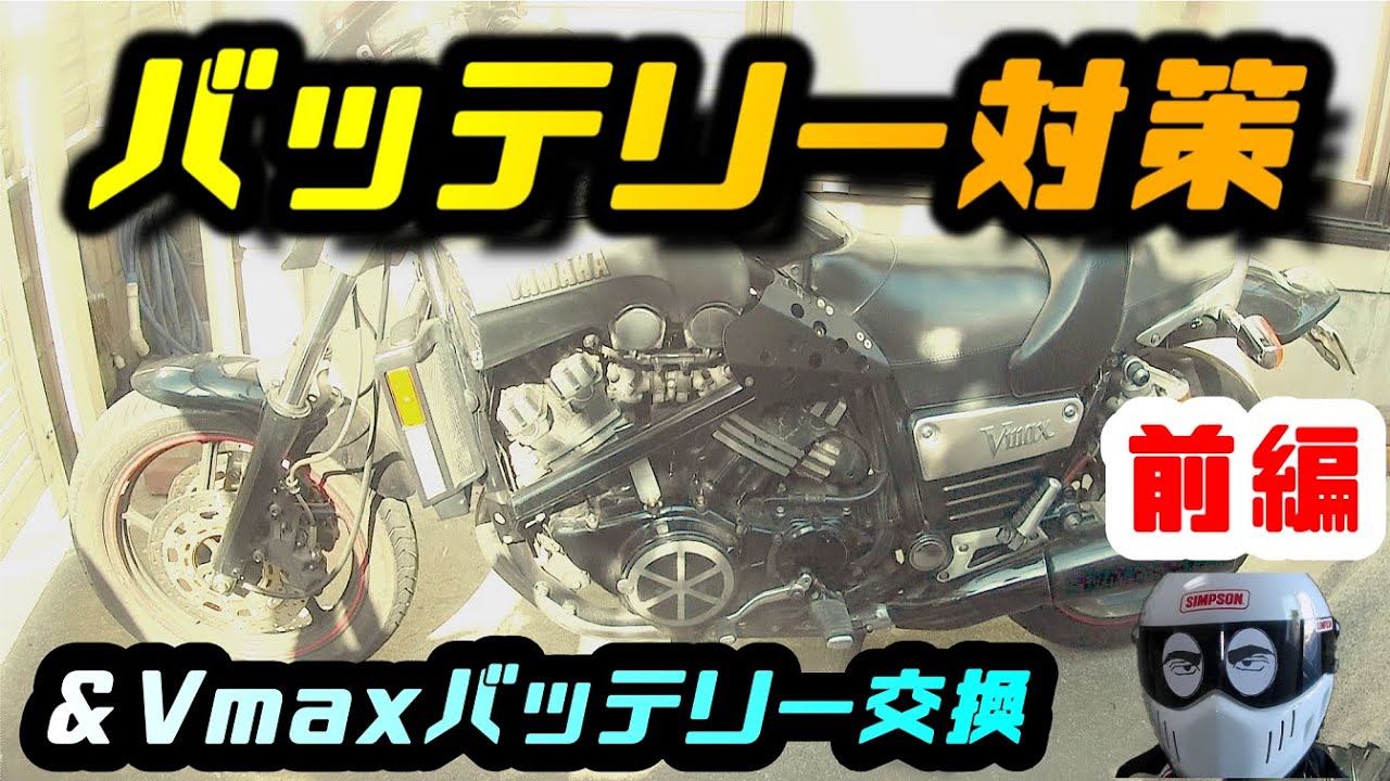 Vmax1200 バッテリー対策 前編＆バッテリー交換 編