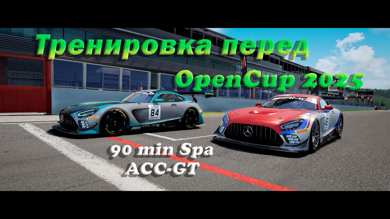 ВКАТЫВАЮ МЕРС ДЛЯ ЧЕМПА  |  SPA-FRANCORCHAMPS  |  ASSETTO CORSA COMPETIZIONE