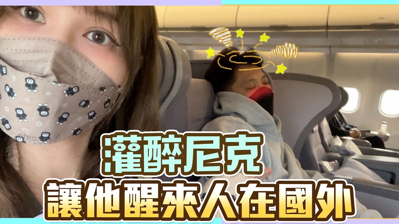 這群人尼克｜Ashly｜灌醉尼克 讓他醒來人在國外