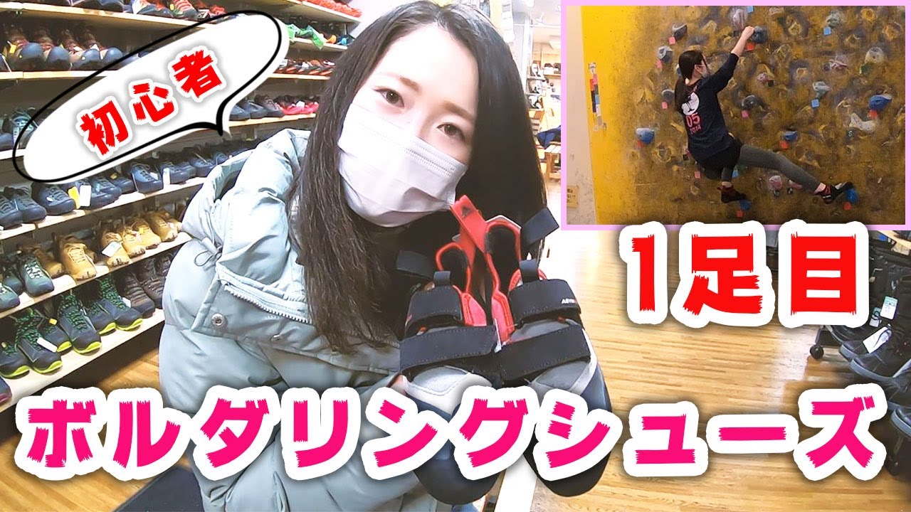 ボルダリング女子が初めてのクライミングシューズを購入！目指せ脱初心者！選ぶポイントは？
