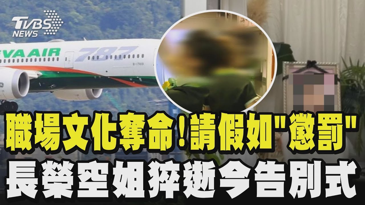 長榮空姐抱病上班返台猝逝 座艙長於公司內部發7點聲明稱有主動關心民航局打臉:未提組員生病  空姐「黑珍珠」今告別式 家屬怒轟座艙長虛偽已讀不回｜TVBS新聞 @TVBSNEWS01
