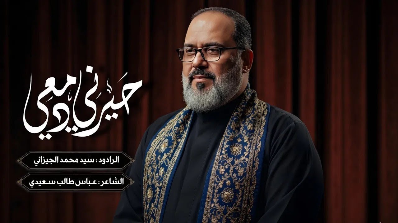 حيرني دمعي | الحاج السيد محمد الجيزاني - 1447 هـ 