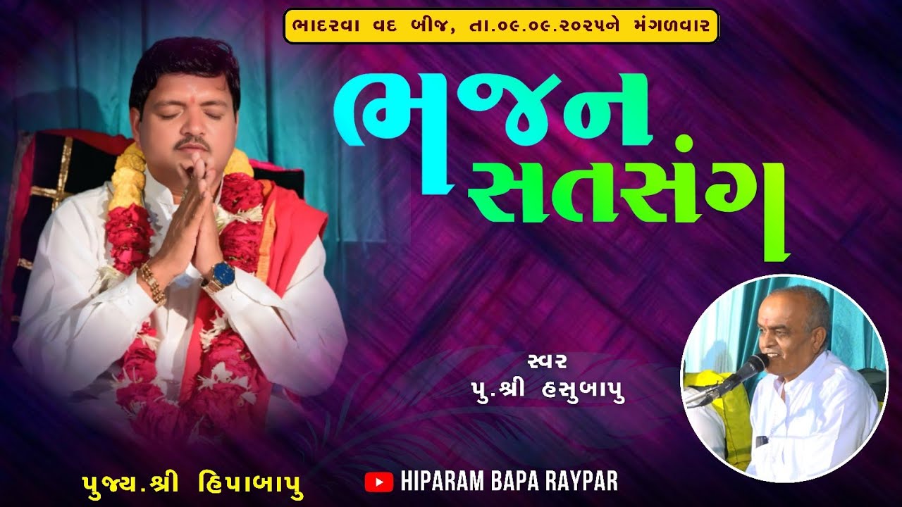 Bhajan Satsang | Bhadarva Vad Bij | 09-09-2025 | Hasu Bapu | Pujay Shree Hipabapu | RayparDham