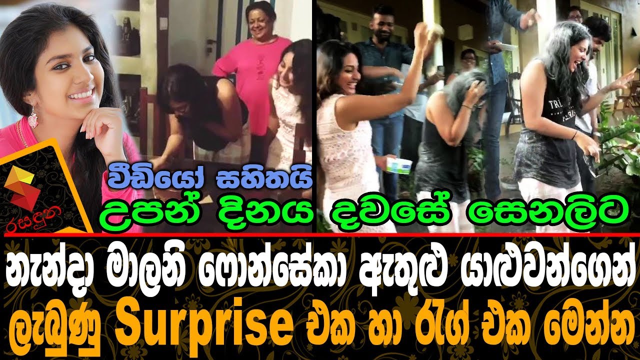 උපන් දිනය දවසේ සේනාලිට මාලනි ෆොන්සේකා ඇතුළු යාළුවන්ගෙන් ලැබුණු Surprise එක.Senali Fonseka