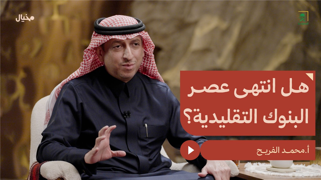 هل انتهى زمن الفروع البنكية؟ محمد الفريح  في مِخيال | مع عبدالله البندر