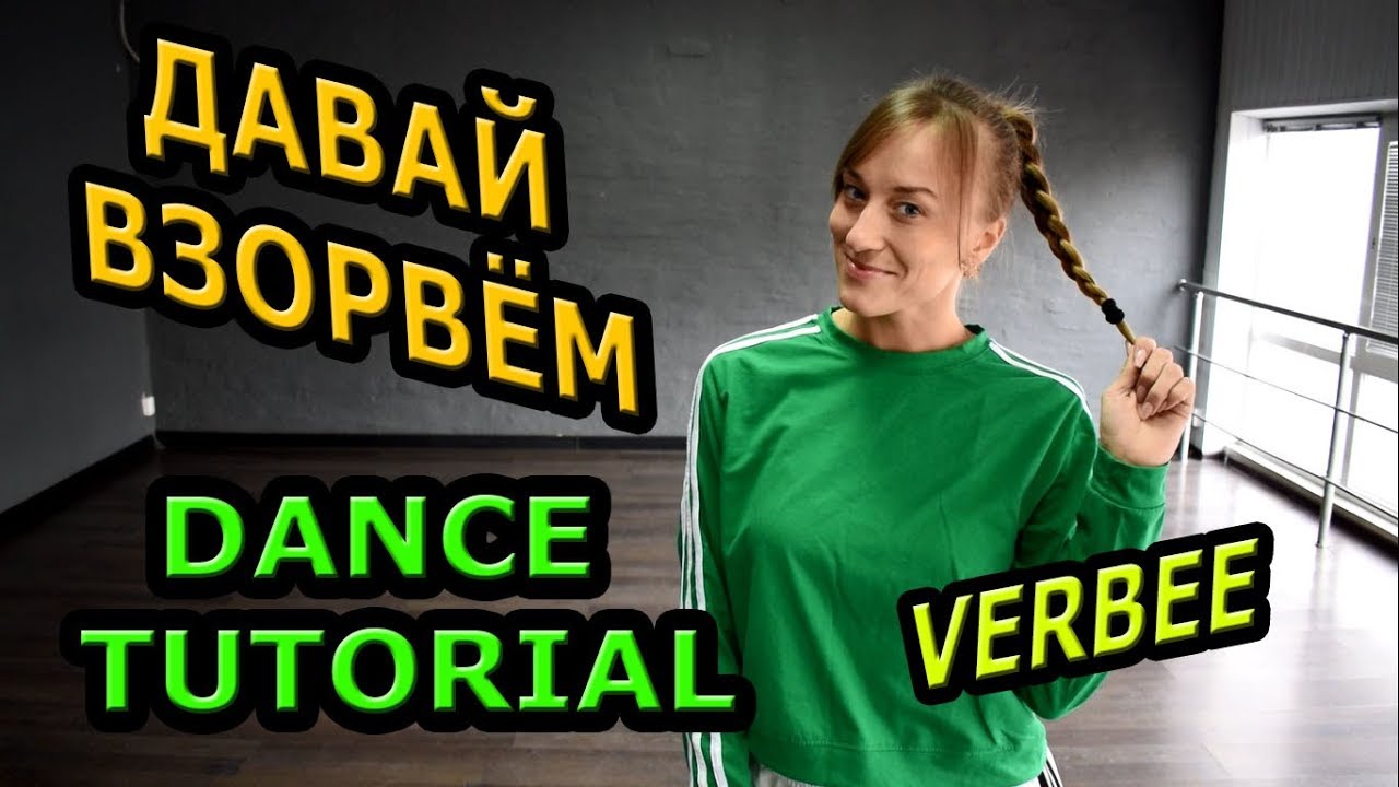 ДАВАЙ ВЗОРВЁМ! -  УЧИМ ТАНЕЦ