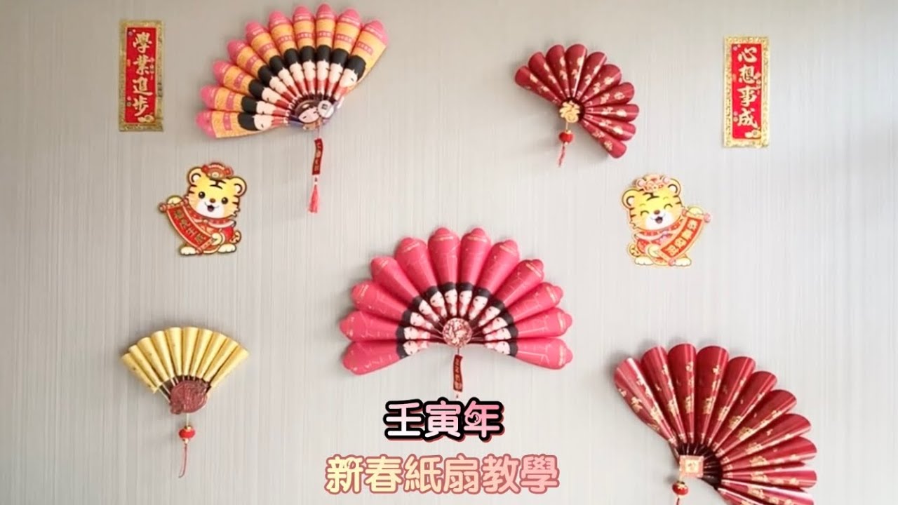 2022 - 壬寅年新春紙扇教學