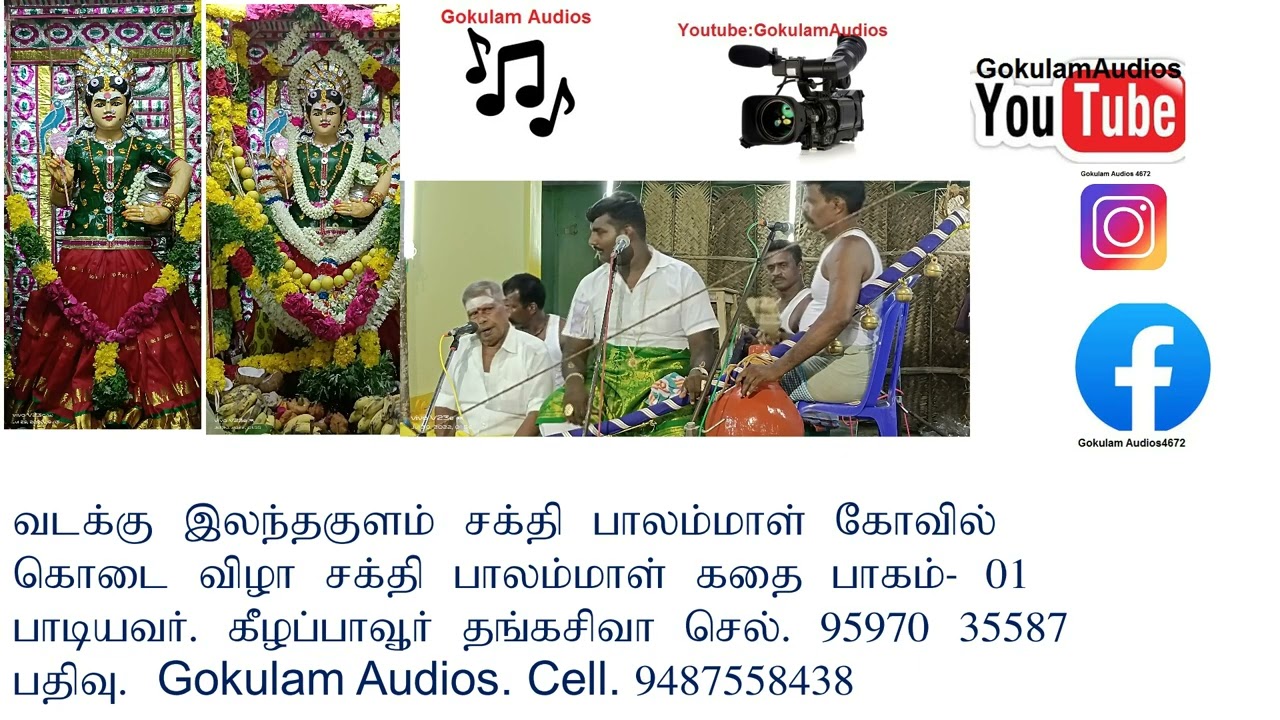 வடக்கு இலந்தகுளம் சக்தி பாலம்மாள் கதை பாகம். 01 பதிவு. Gokulam Audios cell. 9487558438