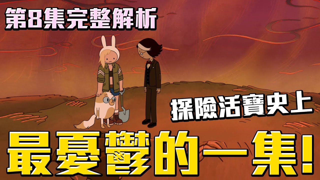 探險活寶史上最憂鬱的一集！沒看這集白看整季！探險活寶最新作品 寶妹與皮姊 Fionna & Cake 第８集完全解析！