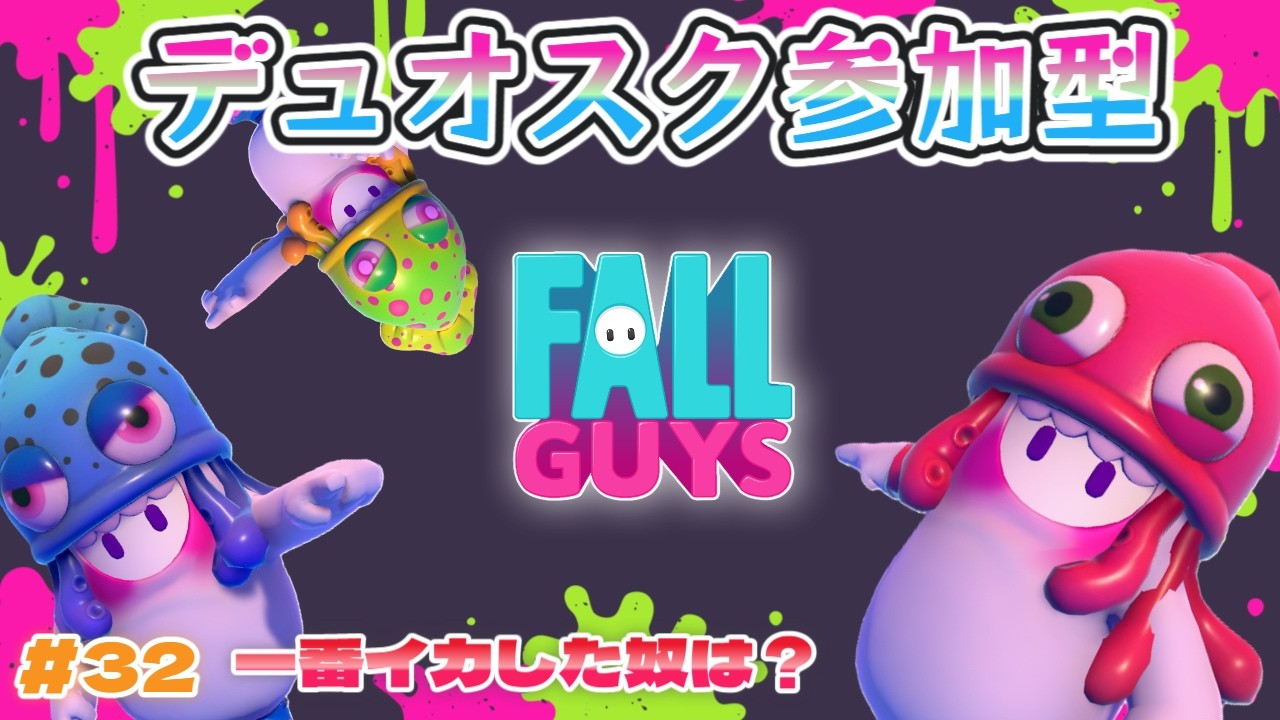 【フォールガイズ/Fall Guys】#32　水曜日祝日っていいよね🙌デュオスク参加型🐙🥚