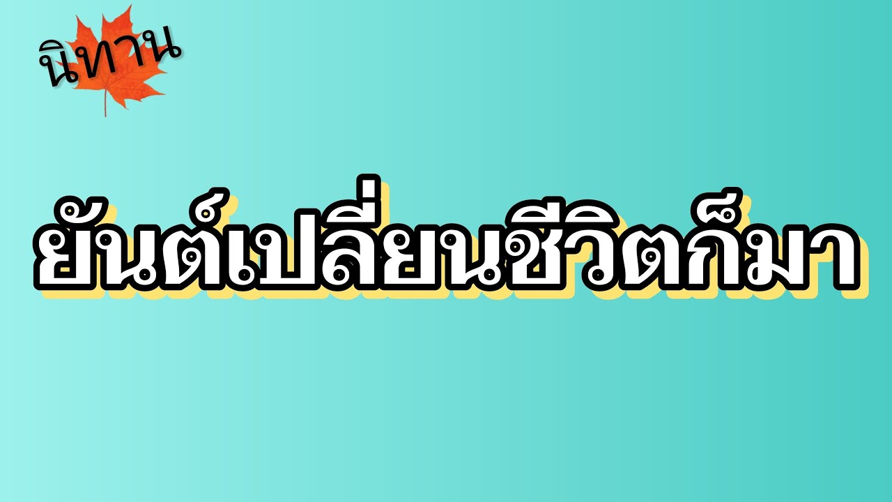 นิทาน ยันต์เปลี่ยนชีวิตก็มา