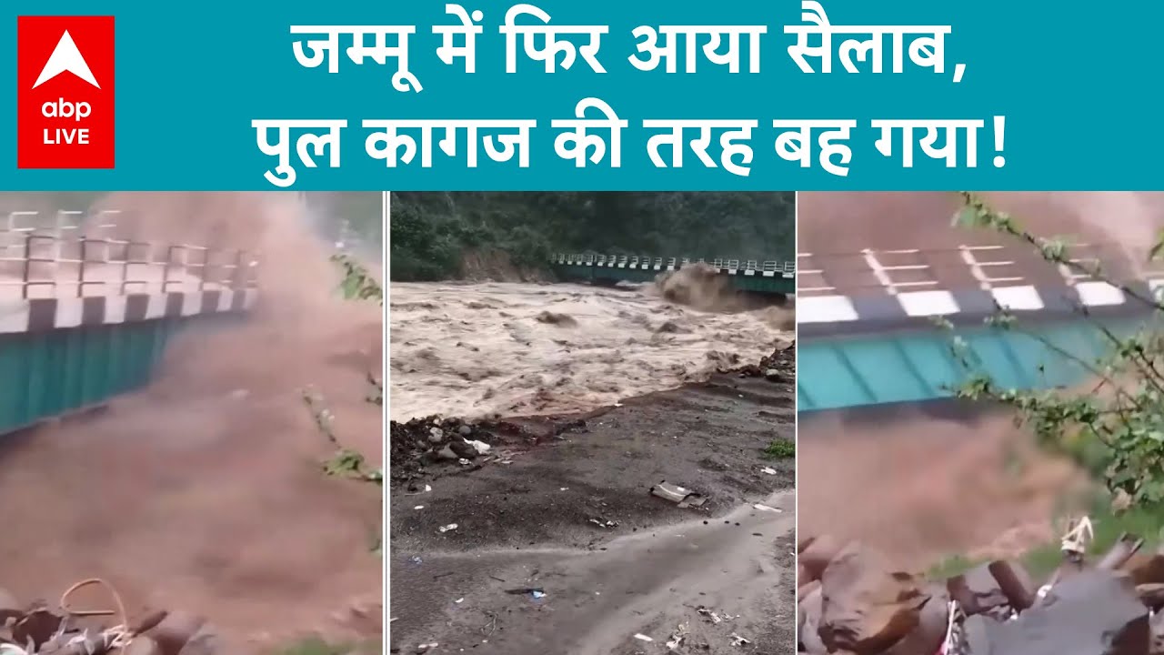 Jammu Cloudburst: जम्मू में फिर कुदरत की मार, उधमपुर में कागज की तरह बिखऱा पुल | ABP LIVE