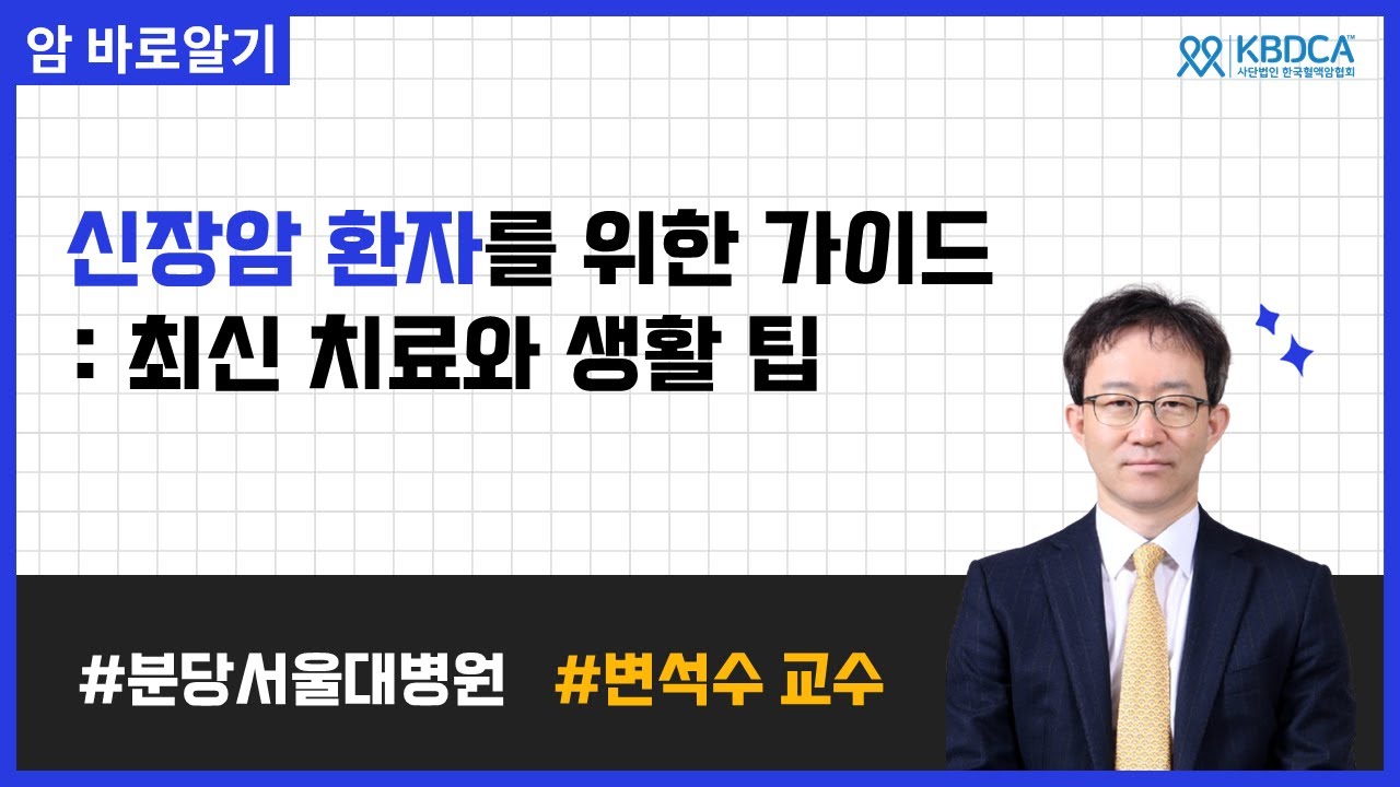 신장암 증상과 수술 치료, 이것만 알면 됩니다 | 분당서울대병원 변석수 교수