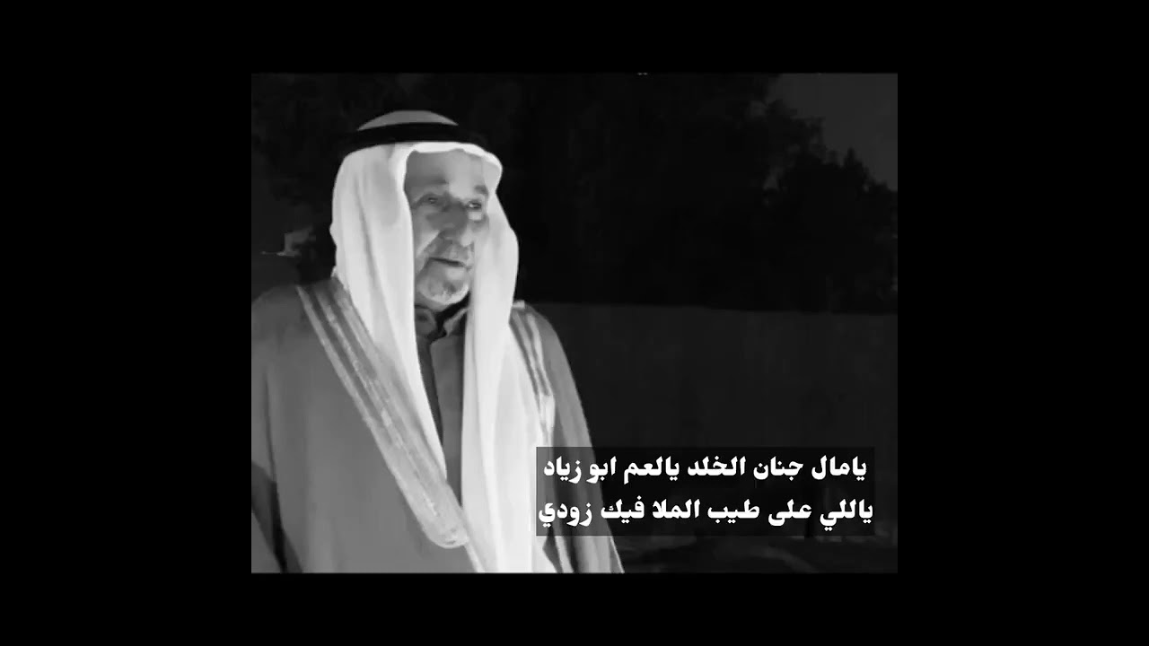 رثاء مانع العشبه رحمه الله ((العم ابو زياد)) الشاعر عبدالله مشني
