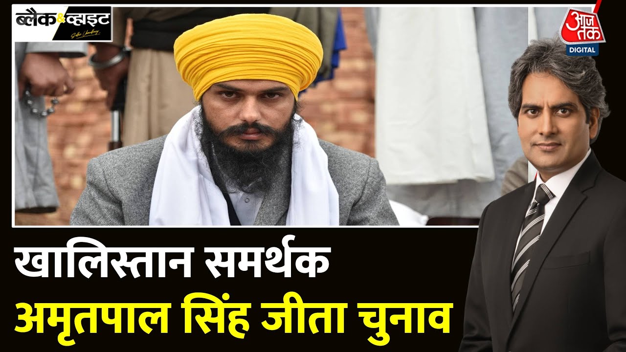 Black And White: Punjab की 2 सीटों के नतीजे हैरत में डाल रहे! | Amritpal Singh | Sudhir Chaudhary