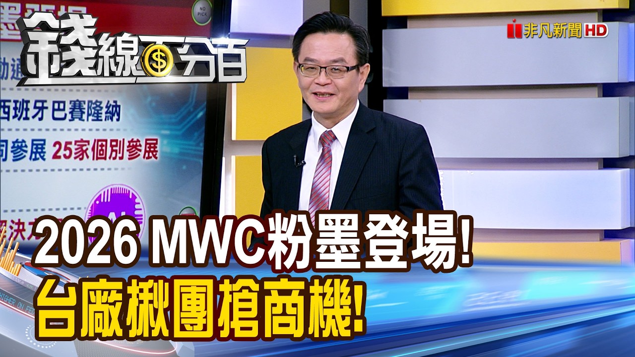 《2026 MWC粉墨登場! 台廠揪團搶商機!》【錢線百分百】20260211-5│非凡財經新聞│