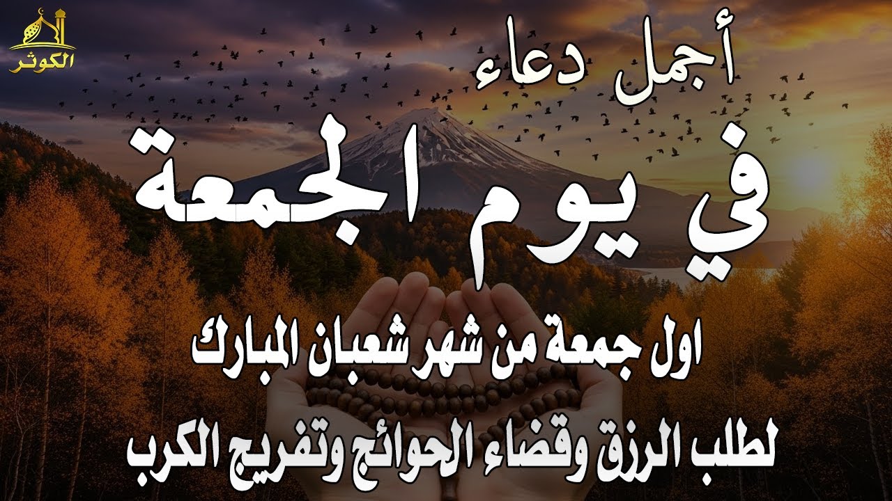 دعاء في رابع يوم من شهر شعبان المبارك للرزق والشفاء العاجل وقضاء الحوائج 🤲(4k)