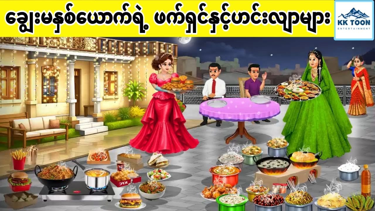 ချွေးမနှစ်‌ယောက်ရဲ့ ဖက်ရှင်နှင့်ဟင်းလျာများ... KK Toon