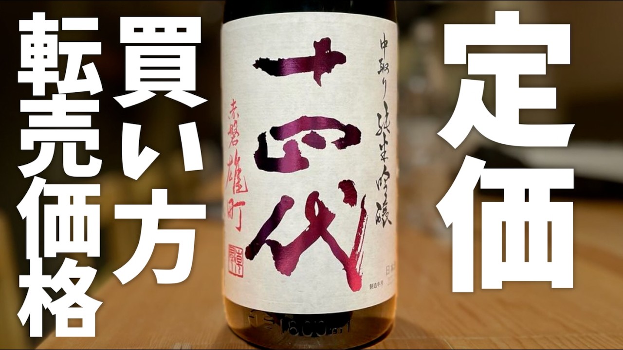 【超激レア日本酒】十四代の定価、買い方、転売価格について