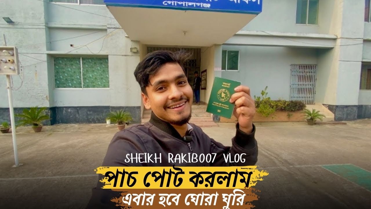 অবশেষে পাসপোর্ট হাতে পেয়ে গেলাম ✈️ ইনশাআল্লাহ এবার শুরু হবে ঘোরাঘুরি 🌍Sheikh Rakib Vlog
