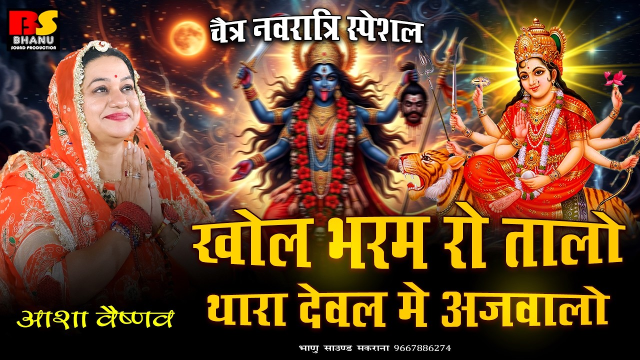 पहली बार -खोल भरम रो तालो | Asha Vaishnav | Khol Bhram Ro Talo | आशा वैष्णव |