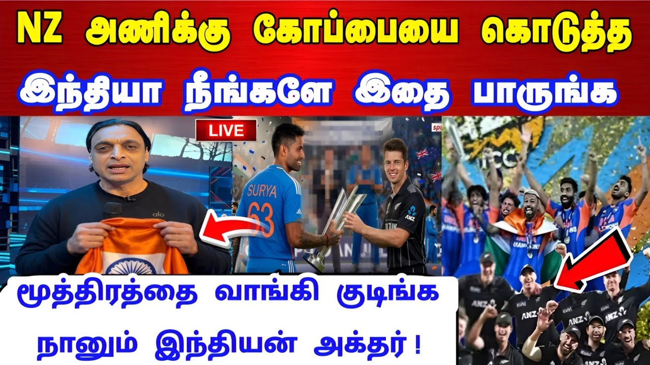 NZ அணிக்கு கோப்பையை கொடுத்த இந்தியா நீங்களே இதை பாருங்க ! நானும் இந்திய ரசிகன் தான் ஆக்டர் பேச்சு